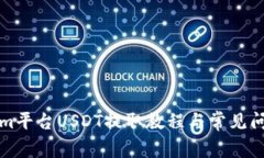 Tokenim平台USDT提取教程与常见问题解析