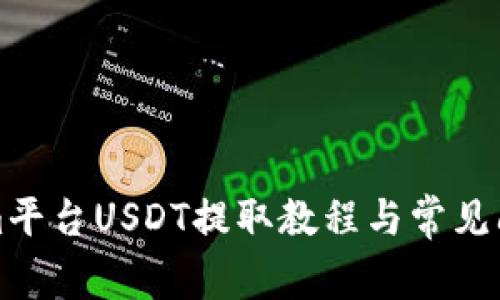 Tokenim平台USDT提取教程与常见问题解析