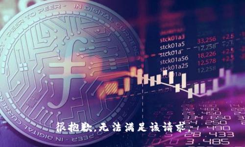 很抱歉，无法满足该请求。