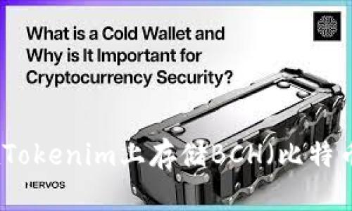 如何在Tokenim上存储BCH（比特币现金）