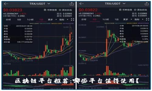 区块链平台推荐：哪些平台值得使用？