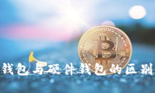 Tokenim热钱包与硬件钱包的区别与选用指南