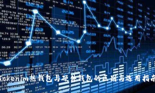 Tokenim热钱包与硬件钱包的区别与选用指南