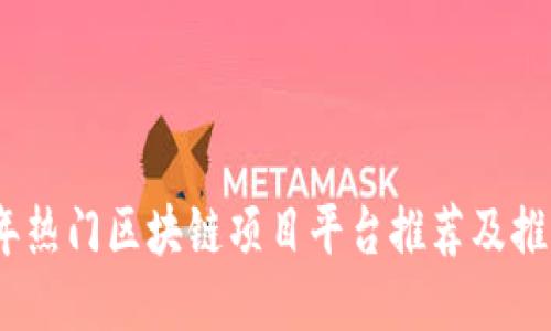 2023年热门区块链项目平台推荐及推广策略