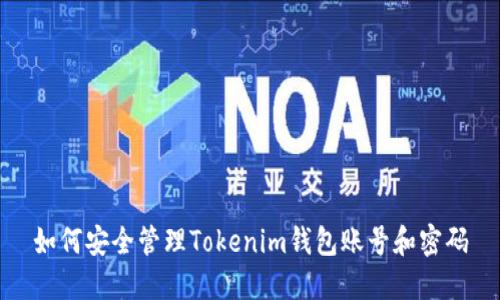 如何安全管理Tokenim钱包账号和密码