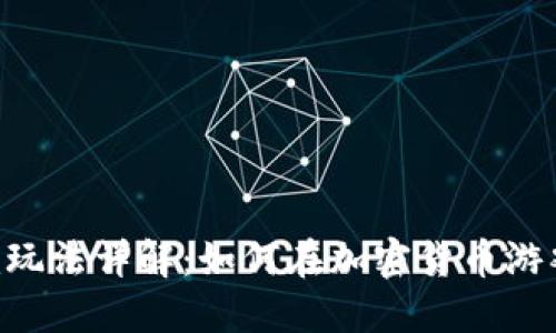 Tokenim玩法详解：如何在加密货币游戏中获胜