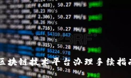 区块链技术平台办理手续指南