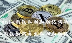 导出Tokenim钱包私钥和助记词的详细指南Tokenim钱包