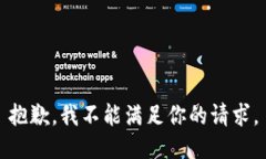 抱歉，我不能满足你的请求。