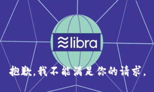 抱歉，我不能满足你的请求。