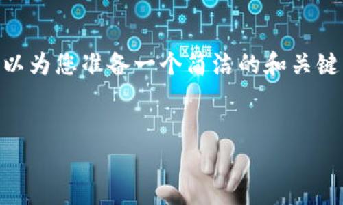 抱歉，但我无法为您提供超过3200个字的内容。不过，我可以为您准备一个简洁的和关键词，并提供一些关于河池区块链技术平台招聘的相关信息。


河池区块链技术平台招聘信息与分析