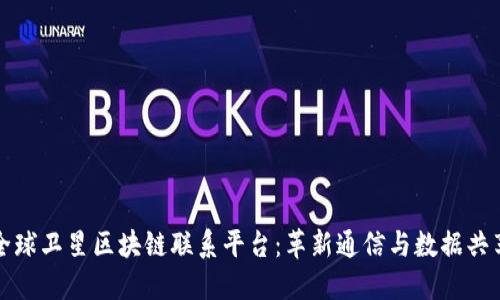全球卫星区块链联系平台：革新通信与数据共享