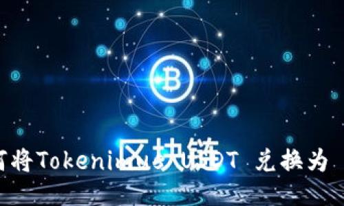 如何将Tokenimus USDT 兑换为 ETH