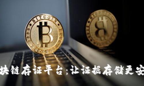 :
法院区块链存证平台：让证据存储更安全便捷