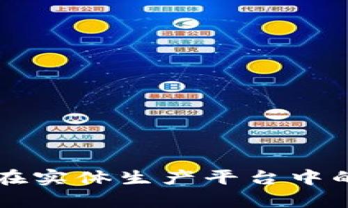 区块链技术在实体生产平台中的应用与前景