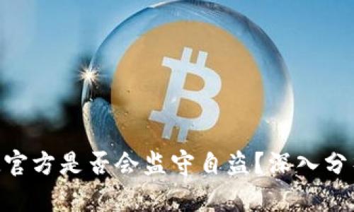 TokenIM官方是否会监守自盗？深入分析与讨论