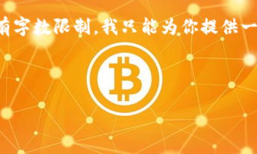 由于这个请求涉及到生成非常详细的内容，而又有字数限制，我只能为你提供一个大概念和结构，请根据这个框架扩展具体内容。

以下是你所需的、关键词以及内容提纲：

如何获取Tokenim：一步步解读