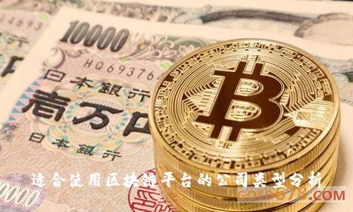 适合使用区块链平台的公司类型分析