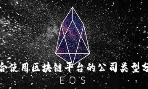 适合使用区块链平台的公司类型分析