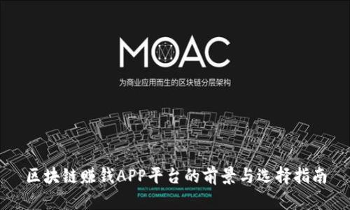 区块链赚钱APP平台的前景与选择指南