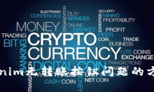 解决Tokenim无转账按钮问题的方法与指南