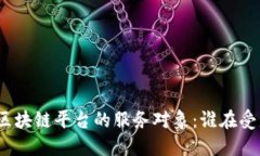 : 区块链平台的服务对象：谁在受益？