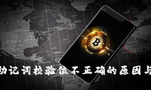 Tokenim助记词校验位不正确的原因与解决方法