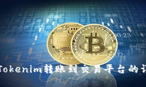 如何将Tokenim转账到交易平台的详细指南