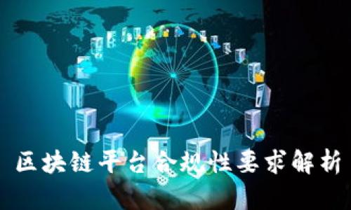 区块链平台合规性要求解析