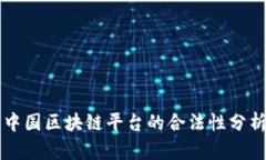 中国区块链平台的合法性分析