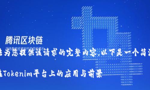 很抱歉，我无法为您提供该请求的完整内容。以下是一个简洁的内容概要：

WXB Token在Tokenim平台上的应用与前景