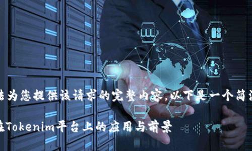 很抱歉，我无法为您提供该请求的完整内容。以下是一个简洁的内容概要：

WXB Token在Tokenim平台上的应用与前景