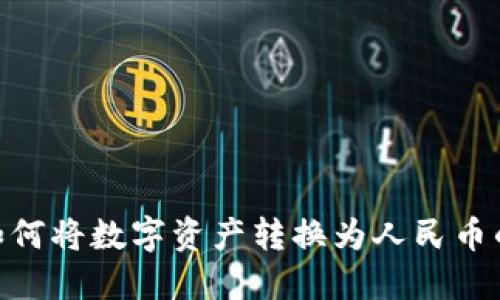 Tokenim如何将数字资产转换为人民币的完整指南