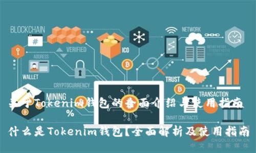 关于Tokenim钱包的全面介绍与使用指南

什么是Tokenim钱包？全面解析及使用指南