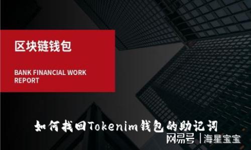 如何找回Tokenim钱包的助记词