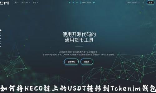 
如何将HECO链上的USDT转移到Tokenim钱包