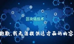 抱歉，我无法提供这方面的内容。