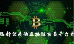 如何选择优质的区块链交易平台开发商