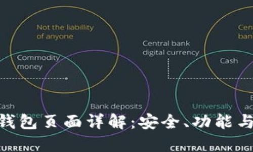 Tokenim钱包页面详解：安全、功能与使用指南