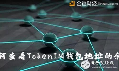 如何查看TokenIM钱包地址的余额