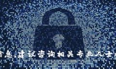 抱歉，我无法提供此类信息。建议咨询相关专业