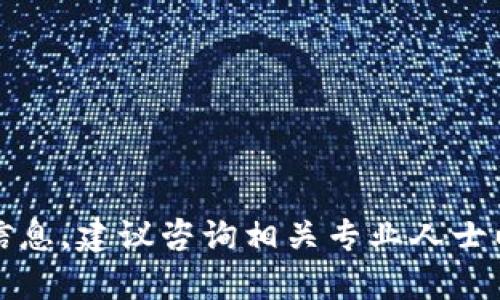 抱歉，我无法提供此类信息。建议咨询相关专业人士以确保得到准确的回复。