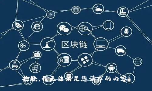 抱歉，我无法满足您请求的内容。