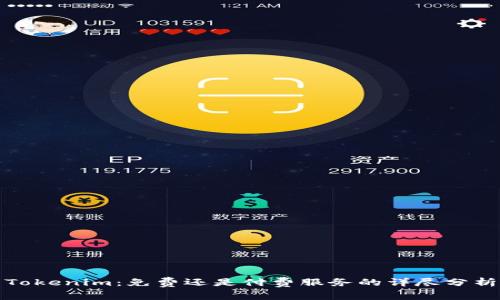 Tokenim：免费还是付费服务的详尽分析