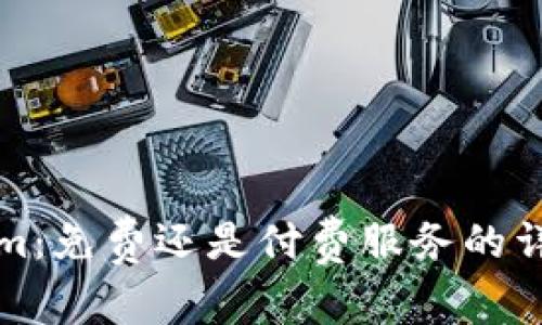 Tokenim：免费还是付费服务的详尽分析