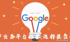    区块链线下交易平台推荐：选择最佳平台的指