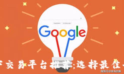    
区块链线下交易平台推荐：选择最佳平台的指南