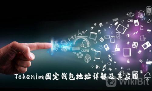 Tokenim固定钱包地址详解及其应用