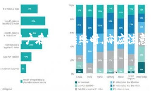   {/*将放在这里适当替换*/}
Tokenim转币需要多久？详解转币流程与注意事项

/guanjianci  {/*将关键词放在这里适当替换*/}
Tokenim, 转币时间, 加密货币/guanjianci

引言
随着加密货币的迅速发展，越来越多的用户开始使用各类平台进行数字资产的交易和管理。Tokenim是一个较为新兴的数字货币交易平台，旨在为用户提供安全便捷的加密货币交易服务。在使用Tokenim进行转币时，许多用户会关心转币的时间以及相关流程。本文将深入探讨Tokenim转币所需的时间、影响因素以及其他相关问题，以帮助用户更好地理解该过程。

Tokenim转币的基础流程
在讨论Tokenim转币所需时间之前，我们需要先了解转币的基础流程。这一流程通常包括以下几个步骤：

1. strong注册账户：/strong首先，用户需要在Tokenim平台上注册一个账户。根据平台的要求，用户可能需要提供一些基本信息和身份证明材料。

2. strong资金充值：/strong用户在成功注册后，需要将资金充值到其Tokenim账户。这可以通过多种方式完成，具体取决于Tokenim的充值选项。

3. strong选择转币：/strong用户可以在平台内选择要转移的加密货币和目标账户。

4. strong确认转账信息：/strong在进行转账时，用户需仔细核对钱包地址以及转账金额等信息，确保无误后方可提交。

5. strong完成转账：/strong提交后，Tokenim平台会将请求发送到区块链网络进行处理。此时，转币的时间主要取决于区块链网络的繁忙程度。

Tokenim转币需要多久？
转币所需的时间主要取决于以下几个因素：

1. strong区块链网络的拥堵程度：/strong不同加密货币在网络上交易的速度有所不同。例如，比特币和以太坊等主流币种通常在交易高峰期会出现网络拥堵，这可能导致转账时间延长。

2. strong转账手续费：/strong用户在进行转账时，通常需要支付一定的交易手续费。手续费越高，矿工优先处理的可能性就越大，从而提高转账速度。

3. strongTokenim平台的处理时间：/strong虽然区块链网络的处理时间是决定因素之一，但交易在Tokenim平台的初步处理时间也不能忽视。

4. strong转账币种：/strong不同币种的确认机制和时间也不同。某些币种可能会更快，而一些新兴币种可能需要更长的处理时间。

影响转币时间的因素
除了上述提到的外部因素，转币时间还受其他因素影响：

1. strong用户操作的时效性：/strong如果用户在繁忙时段进行转账，可能会因网络拥堵而导致延迟。用户选择在非高峰时段转账可能更为迅速。

2. strong平台维护及服务状态：/strong如Tokenim平台在进行系统维护或更新，也可能会影响转账请求的处理时间。

3. strong区块链特性：/strong各个区块链的技术特性也会影响转账速度。例如，某些区块链使用了智能合约技术，可能需要额外的处理时间。

总而言之，Tokenim转币所需时间一般在数分钟到数小时不等。用户可根据实时信息选择最佳的操作时机，以确保及时转账。

常见问题解答

h41. Tokenim转币的手续费是多少？/h4
转币的手续费通常取决于所选择的加密货币及其网络状态。Tokenim平台通常会根据市场平均手续费进行动态调整，因此具体手续费可能会有所变化。

例如，若用户选择转账比特币，网络拥堵时手续费可能会增加，而在网络相对空闲时手续费则可能较低。用户可以在转账页面查看当前的手续费信息。

此外，一些平台还可能提供不同的手续费选项，用户可以根据自己的需求选择。

h42. 如果转账失败该如何处理？/h4
转账失败的原因可能多种多样，包括钱包地址错误、网络拥堵等。首先，用户需要检查转账记录，确认转账信息是否准确。

若转账因地址错误而失败，用户需要联系Tokenim客服，以确认资金去向及处理措施。如果转账因网络问题导致确认延迟，用户可能需要耐心等待，资金最终将返回到用户的Tokenim账户。

为避免此类问题，用户在将资金转移至新钱包前，建议进行少量测试转账，以确保流程正确。

h43. 转币需要多长时间到账？/h4
转币到账时间与多种因素相关，通常情况下，用户会在几分钟内接收到确认消息，但在网络拥堵时期，可能会有延迟。

最常见的情况是，比特币通常需要接收六个确认才能算作较为安全的转账，这意味着到账时间也会相对较长。不同币种所需的确认数不同，因此到账时间会有所差异。

建议用户在进行大额转账时，充分考虑到账时间，提前规划。

h44. 如何确保Tokenim的转币过程安全？/h4
安全是数字资产交易的根本，用户在Tokenim平台进行转币时，可以采取以下措施提高安全性：

1. strong启用双重身份验证：/strongTokenim平台通常支持双重身份认证，用户开启此功能可以显著提高账户的安全性。

2. strong使用安全的钱包：/strong尽量选择知名、信誉良好的钱包进行资金管理，避免使用不明或不安全的钱包。

3. strong监测转账状态：/strong用户可以实时查看转账状态，确保资金的安全转移。如发现异常，应立即联系Tokenim客服进行处理。

结论
Tokenim转币的时间取决于多种因素，包括区块链网络状况、转账手续费及平台处理速度等。通过合理规划转账时机及转账信息，用户可以更高效地完成转币操作。同时，用户在进行转账时，亦应注意各类安全措施，以确保资金的安全。

希望本文能为用户在Tokenim平台上的转币过程提供清晰的指导与帮助。如果您有进一步的疑问，建议查阅Tokenim的帮助文档或联系其客服团队，以获取更多信息。