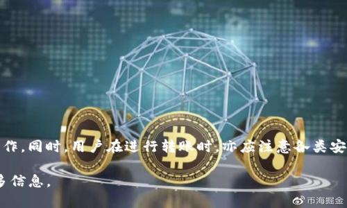   {/*将放在这里适当替换*/}
Tokenim转币需要多久？详解转币流程与注意事项

/guanjianci  {/*将关键词放在这里适当替换*/}
Tokenim, 转币时间, 加密货币/guanjianci

引言
随着加密货币的迅速发展，越来越多的用户开始使用各类平台进行数字资产的交易和管理。Tokenim是一个较为新兴的数字货币交易平台，旨在为用户提供安全便捷的加密货币交易服务。在使用Tokenim进行转币时，许多用户会关心转币的时间以及相关流程。本文将深入探讨Tokenim转币所需的时间、影响因素以及其他相关问题，以帮助用户更好地理解该过程。

Tokenim转币的基础流程
在讨论Tokenim转币所需时间之前，我们需要先了解转币的基础流程。这一流程通常包括以下几个步骤：

1. strong注册账户：/strong首先，用户需要在Tokenim平台上注册一个账户。根据平台的要求，用户可能需要提供一些基本信息和身份证明材料。

2. strong资金充值：/strong用户在成功注册后，需要将资金充值到其Tokenim账户。这可以通过多种方式完成，具体取决于Tokenim的充值选项。

3. strong选择转币：/strong用户可以在平台内选择要转移的加密货币和目标账户。

4. strong确认转账信息：/strong在进行转账时，用户需仔细核对钱包地址以及转账金额等信息，确保无误后方可提交。

5. strong完成转账：/strong提交后，Tokenim平台会将请求发送到区块链网络进行处理。此时，转币的时间主要取决于区块链网络的繁忙程度。

Tokenim转币需要多久？
转币所需的时间主要取决于以下几个因素：

1. strong区块链网络的拥堵程度：/strong不同加密货币在网络上交易的速度有所不同。例如，比特币和以太坊等主流币种通常在交易高峰期会出现网络拥堵，这可能导致转账时间延长。

2. strong转账手续费：/strong用户在进行转账时，通常需要支付一定的交易手续费。手续费越高，矿工优先处理的可能性就越大，从而提高转账速度。

3. strongTokenim平台的处理时间：/strong虽然区块链网络的处理时间是决定因素之一，但交易在Tokenim平台的初步处理时间也不能忽视。

4. strong转账币种：/strong不同币种的确认机制和时间也不同。某些币种可能会更快，而一些新兴币种可能需要更长的处理时间。

影响转币时间的因素
除了上述提到的外部因素，转币时间还受其他因素影响：

1. strong用户操作的时效性：/strong如果用户在繁忙时段进行转账，可能会因网络拥堵而导致延迟。用户选择在非高峰时段转账可能更为迅速。

2. strong平台维护及服务状态：/strong如Tokenim平台在进行系统维护或更新，也可能会影响转账请求的处理时间。

3. strong区块链特性：/strong各个区块链的技术特性也会影响转账速度。例如，某些区块链使用了智能合约技术，可能需要额外的处理时间。

总而言之，Tokenim转币所需时间一般在数分钟到数小时不等。用户可根据实时信息选择最佳的操作时机，以确保及时转账。

常见问题解答

h41. Tokenim转币的手续费是多少？/h4
转币的手续费通常取决于所选择的加密货币及其网络状态。Tokenim平台通常会根据市场平均手续费进行动态调整，因此具体手续费可能会有所变化。

例如，若用户选择转账比特币，网络拥堵时手续费可能会增加，而在网络相对空闲时手续费则可能较低。用户可以在转账页面查看当前的手续费信息。

此外，一些平台还可能提供不同的手续费选项，用户可以根据自己的需求选择。

h42. 如果转账失败该如何处理？/h4
转账失败的原因可能多种多样，包括钱包地址错误、网络拥堵等。首先，用户需要检查转账记录，确认转账信息是否准确。

若转账因地址错误而失败，用户需要联系Tokenim客服，以确认资金去向及处理措施。如果转账因网络问题导致确认延迟，用户可能需要耐心等待，资金最终将返回到用户的Tokenim账户。

为避免此类问题，用户在将资金转移至新钱包前，建议进行少量测试转账，以确保流程正确。

h43. 转币需要多长时间到账？/h4
转币到账时间与多种因素相关，通常情况下，用户会在几分钟内接收到确认消息，但在网络拥堵时期，可能会有延迟。

最常见的情况是，比特币通常需要接收六个确认才能算作较为安全的转账，这意味着到账时间也会相对较长。不同币种所需的确认数不同，因此到账时间会有所差异。

建议用户在进行大额转账时，充分考虑到账时间，提前规划。

h44. 如何确保Tokenim的转币过程安全？/h4
安全是数字资产交易的根本，用户在Tokenim平台进行转币时，可以采取以下措施提高安全性：

1. strong启用双重身份验证：/strongTokenim平台通常支持双重身份认证，用户开启此功能可以显著提高账户的安全性。

2. strong使用安全的钱包：/strong尽量选择知名、信誉良好的钱包进行资金管理，避免使用不明或不安全的钱包。

3. strong监测转账状态：/strong用户可以实时查看转账状态，确保资金的安全转移。如发现异常，应立即联系Tokenim客服进行处理。

结论
Tokenim转币的时间取决于多种因素，包括区块链网络状况、转账手续费及平台处理速度等。通过合理规划转账时机及转账信息，用户可以更高效地完成转币操作。同时，用户在进行转账时，亦应注意各类安全措施，以确保资金的安全。

希望本文能为用户在Tokenim平台上的转币过程提供清晰的指导与帮助。如果您有进一步的疑问，建议查阅Tokenim的帮助文档或联系其客服团队，以获取更多信息。